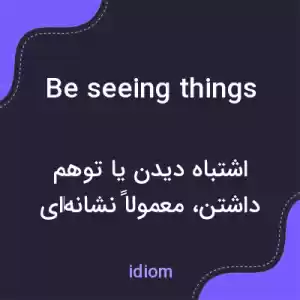 معنی be seeing things به فارسی