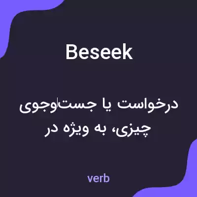 معنی beseek به فارسی معنی beseek به فارسی