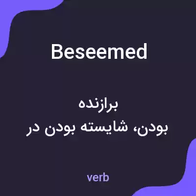 معنی beseemed به فارسی معنی beseemed به فارسی