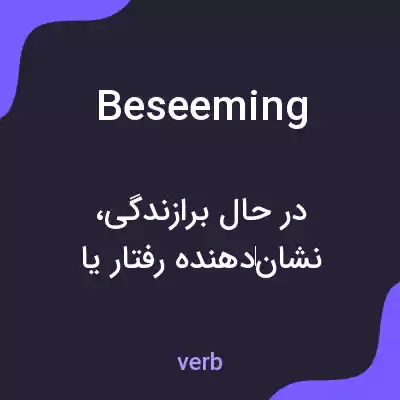 معنی beseeming به فارسی معنی beseeming به فارسی