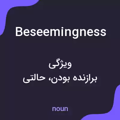 معنی beseemingness به فارسی معنی beseemingness به فارسی