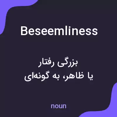 معنی beseemliness به فارسی