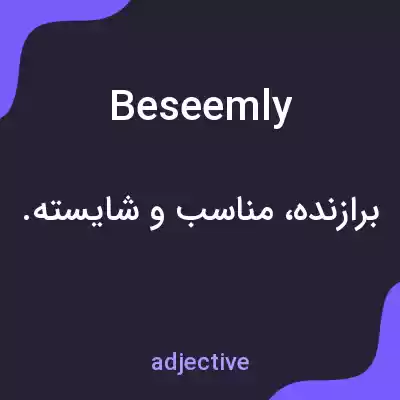معنی beseemly به فارسی