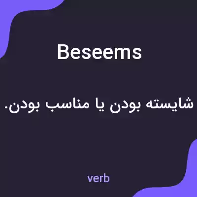 معنی beseems به فارسی معنی beseems به فارسی