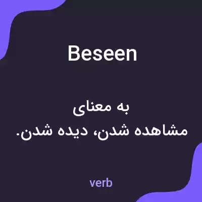 معنی beseen به فارسی معنی beseen به فارسی