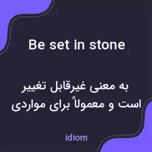 معنی be set in stone به فارسی معنی be set in stone به فارسی