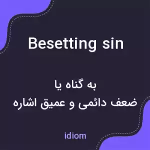 معنی besetting sin به فارسی معنی besetting sin به فارسی