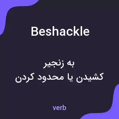 معنی beshackle به فارسی