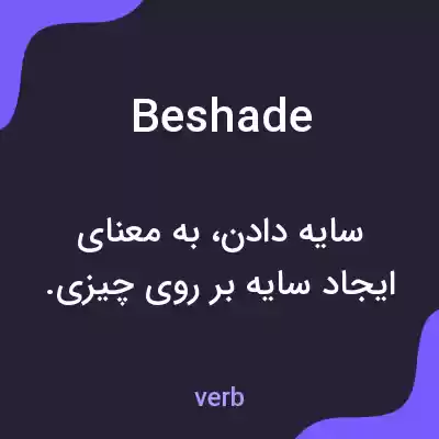 معنی beshade به فارسی