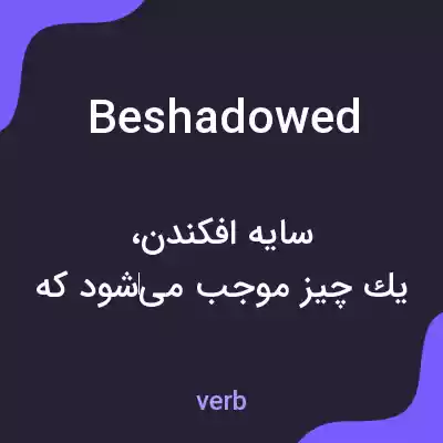 معنی beshadowed به فارسی معنی beshadowed به فارسی