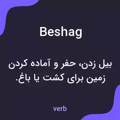 معنی beshag به فارسی معنی beshag به فارسی