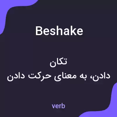 معنی beshake به فارسی معنی beshake به فارسی
