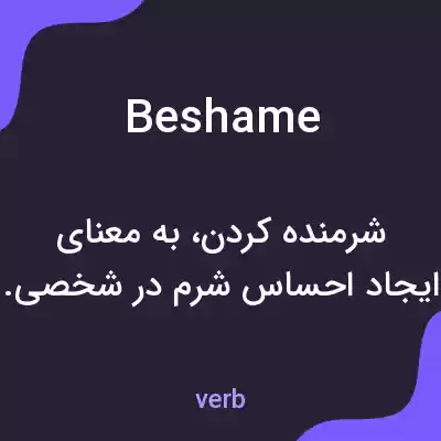 معنی beshame به فارسی معنی beshame به فارسی