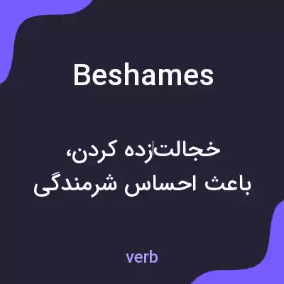 معنی beshames به فارسی معنی beshames به فارسی