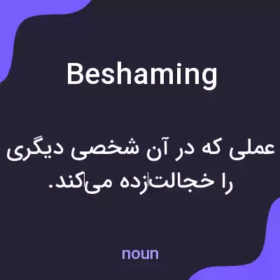 معنی beshaming به فارسی معنی beshaming به فارسی
