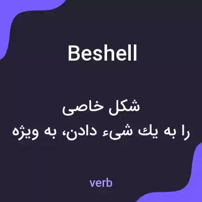 معنی beshell به فارسی