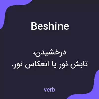 معنی beshine به فارسی معنی beshine به فارسی