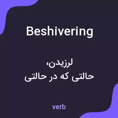 معنی beshivering به فارسی معنی beshivering به فارسی