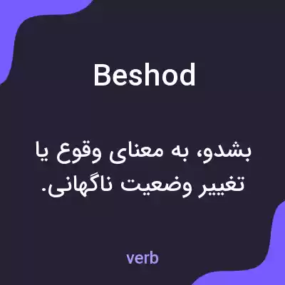 معنی beshod به فارسی معنی beshod به فارسی