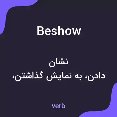 معنی beshow به فارسی معنی beshow به فارسی
