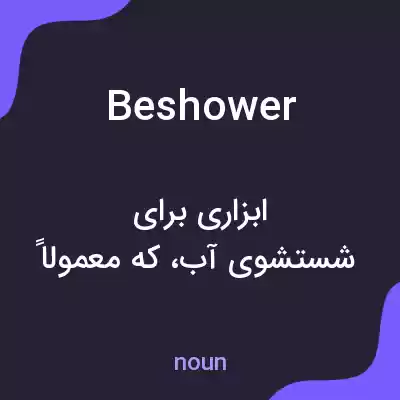 معنی beshower به فارسی معنی beshower به فارسی