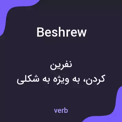 معنی beshrew به فارسی معنی beshrew به فارسی