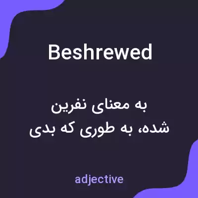 معنی beshrewed به فارسی معنی beshrewed به فارسی