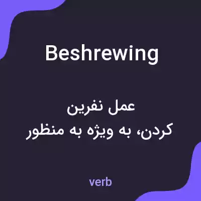 معنی beshrewing به فارسی معنی beshrewing به فارسی
