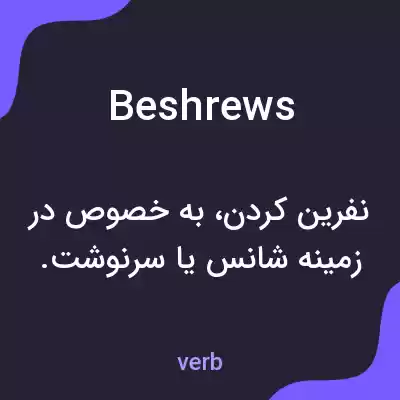 معنی beshrews به فارسی معنی beshrews به فارسی