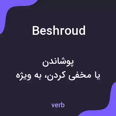 معنی beshroud به فارسی معنی beshroud به فارسی