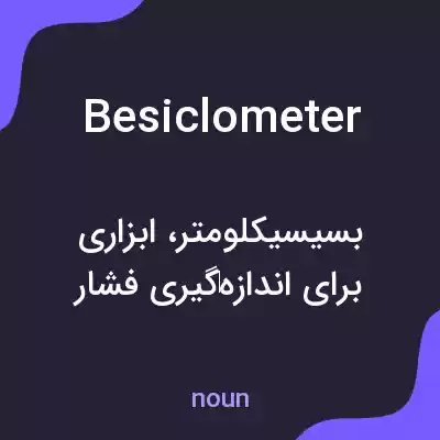 معنی besiclometer به فارسی معنی besiclometer به فارسی