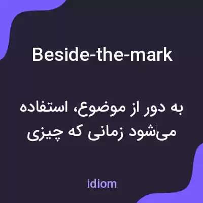 معنی beside-the-mark به فارسی معنی beside-the-mark به فارسی