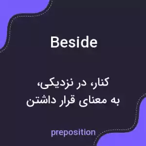 معنی beside به فارسی