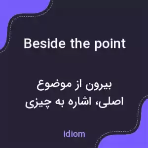 معنی beside the point به فارسی معنی beside the point به فارسی