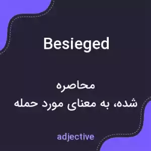 معنی besieged به فارسی معنی besieged به فارسی