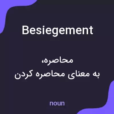 معنی besiegement به فارسی معنی besiegement به فارسی