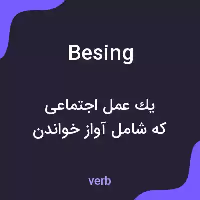 معنی besing به فارسی معنی besing به فارسی