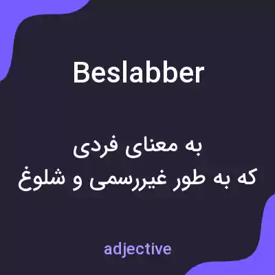 معنی beslabber به فارسی معنی beslabber به فارسی