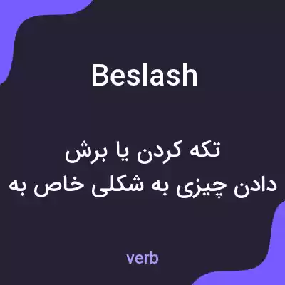 معنی beslash به فارسی معنی beslash به فارسی