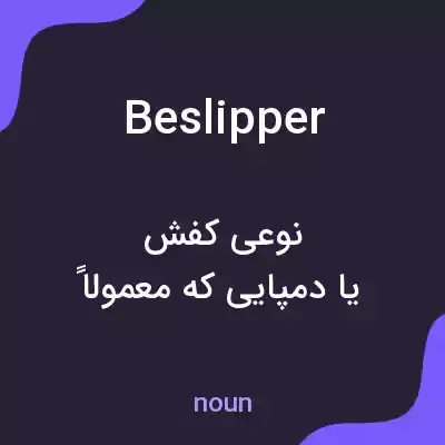 معنی beslipper به فارسی معنی beslipper به فارسی