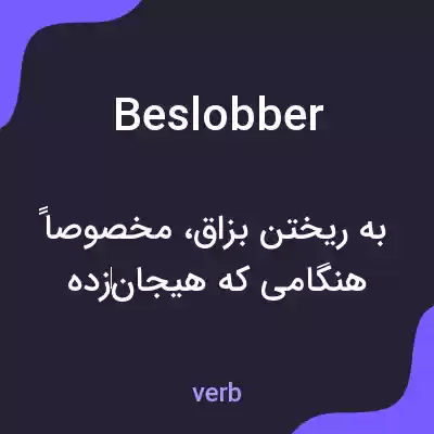 معنی beslobber به فارسی معنی beslobber به فارسی