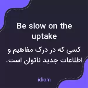 معنی be slow on the uptake به فارسی معنی be slow on the uptake به فارسی