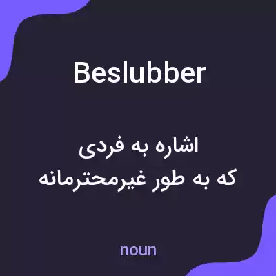 معنی beslubber به فارسی معنی beslubber به فارسی