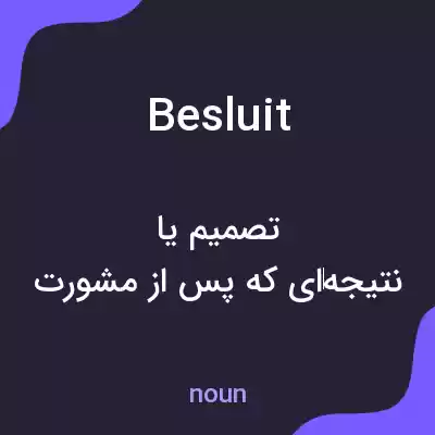 معنی besluit به فارسی معنی besluit به فارسی