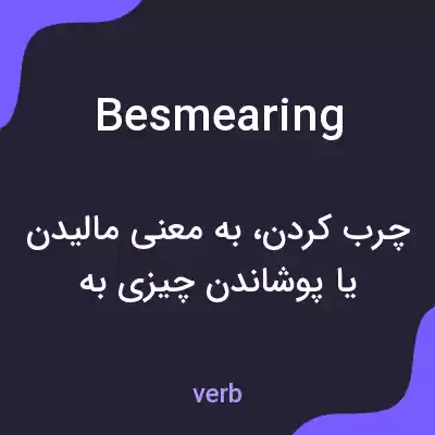 معنی besmearing به فارسی معنی besmearing به فارسی