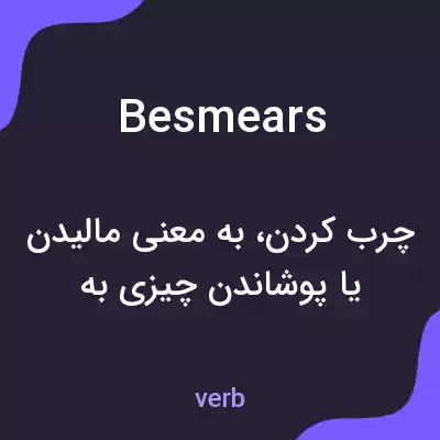 معنی besmears به فارسی معنی besmears به فارسی