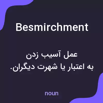 معنی besmirchment به فارسی معنی besmirchment به فارسی