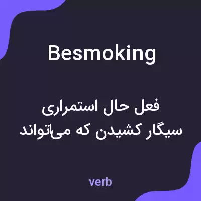 معنی besmoking به فارسی معنی besmoking به فارسی