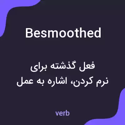 معنی besmoothed به فارسی معنی besmoothed به فارسی