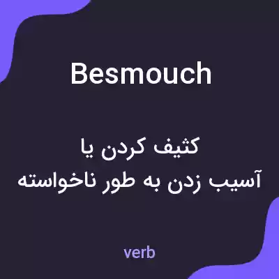 معنی besmouch به فارسی معنی besmouch به فارسی